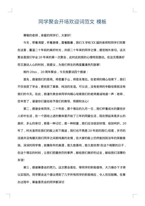 同学聚会开场欢迎词范文