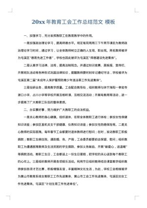 2025年教育工会工作总结范文