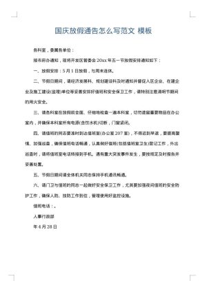 国庆放假通告怎么写范文