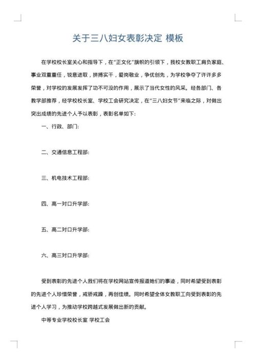 关于三八妇女表彰决定