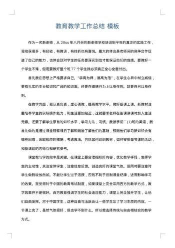 教育教学工作总结