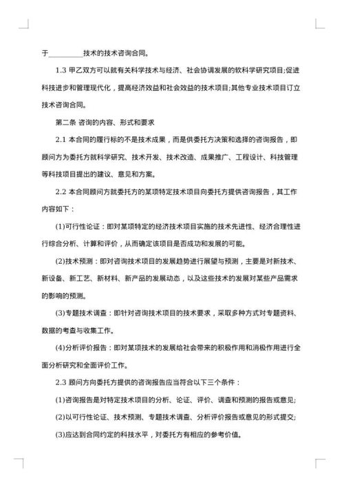 技术咨询合同范本