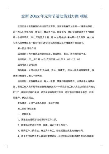 全新20xx年元宵节活动策划方案