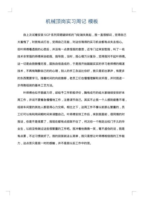 机械顶岗实习周记
