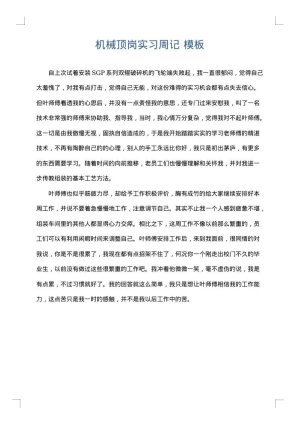 机械顶岗实习周记