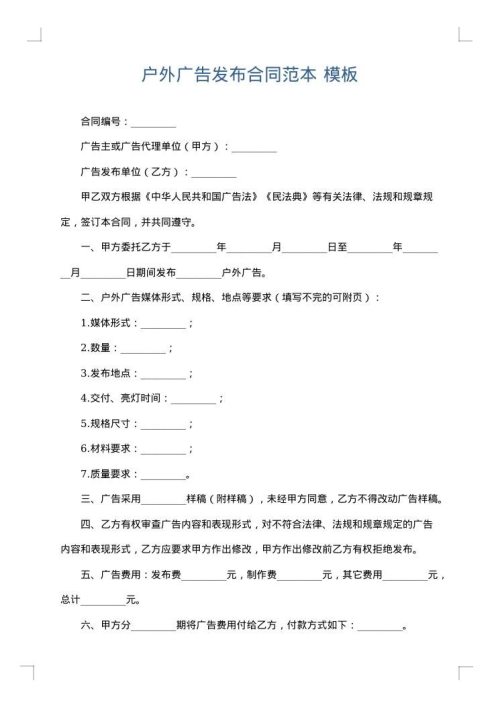 户外广告发布合同范本