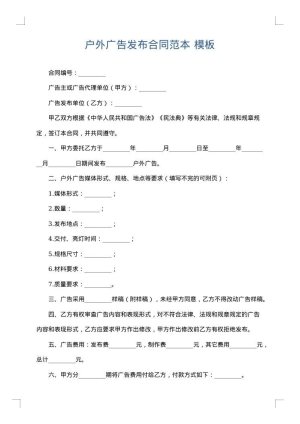 户外广告发布合同范本