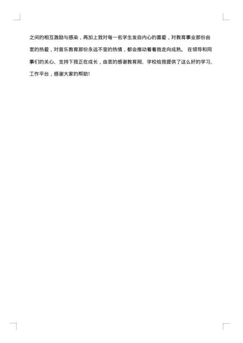 中学音乐教师个人总结