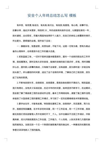 安全个人年终总结怎么写