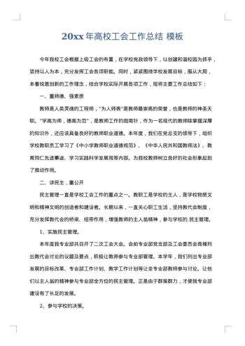 20xx年高校工会工作总结