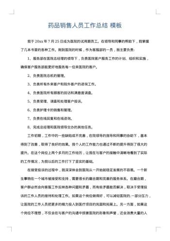药品销售人员工作总结