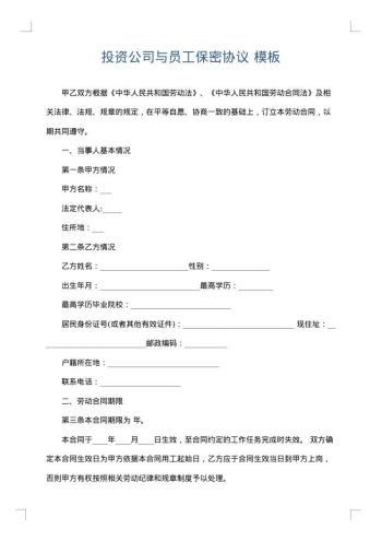 投资公司与员工保密协议