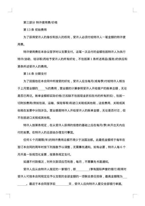 特许经营加盟合同