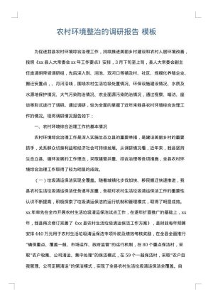 农村环境整治的调研报告
