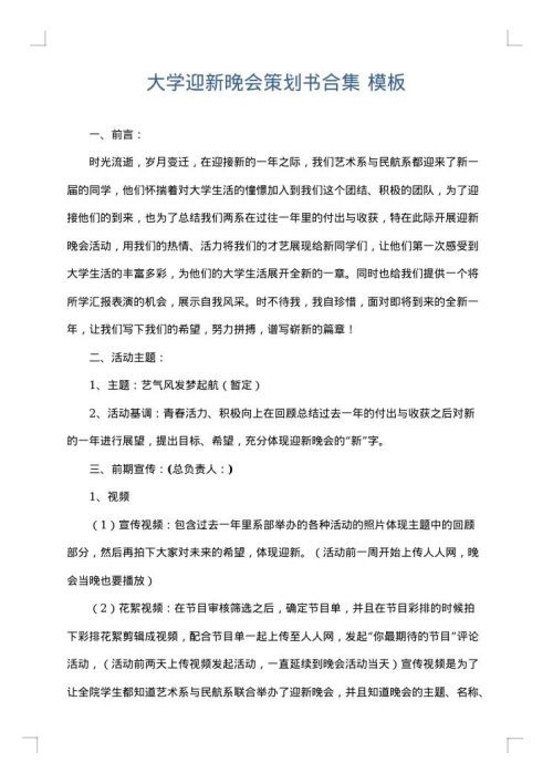 大学迎新晚会策划书合集