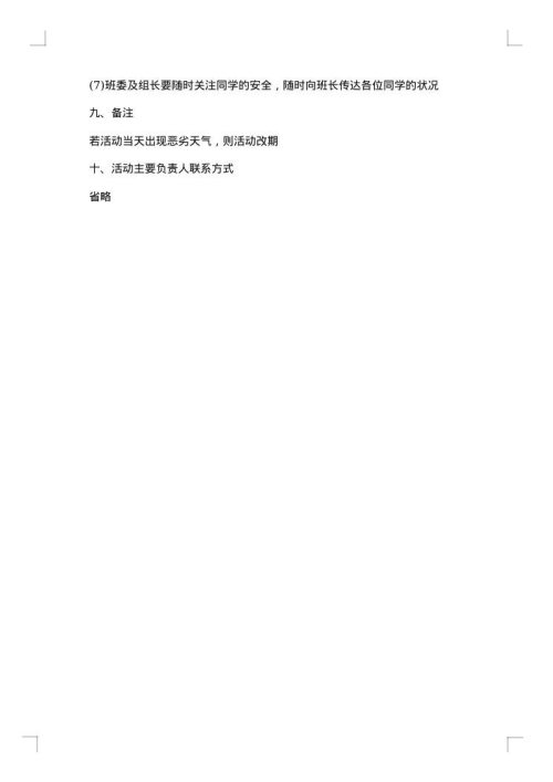 班级出游策划书范例