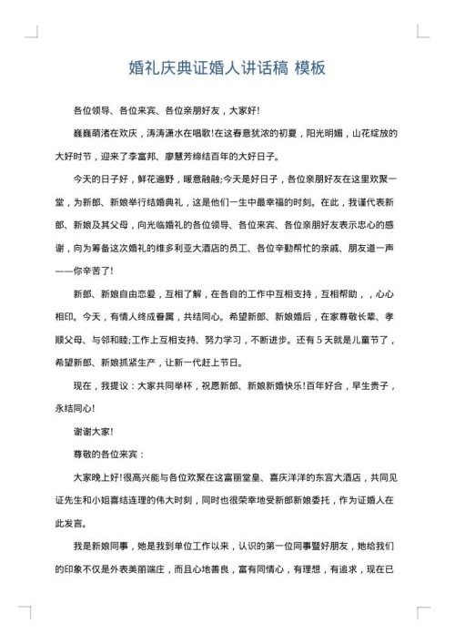 婚礼庆典证婚人讲话稿