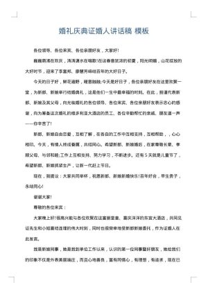 婚礼庆典证婚人讲话稿