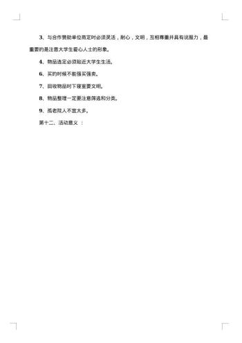 爱心义卖活动策划书