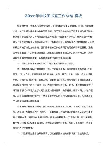 20xx年学校图书室工作总结