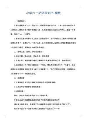 小学六一活动策划书