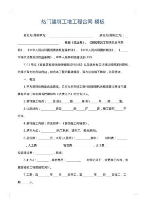 热门建筑工地工程合同
