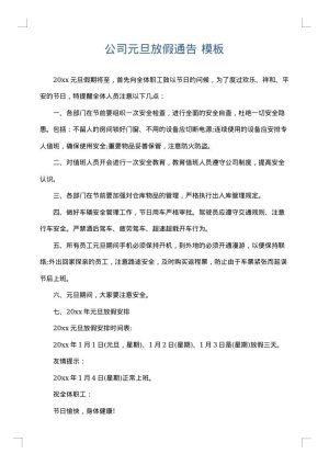 公司元旦放假通告