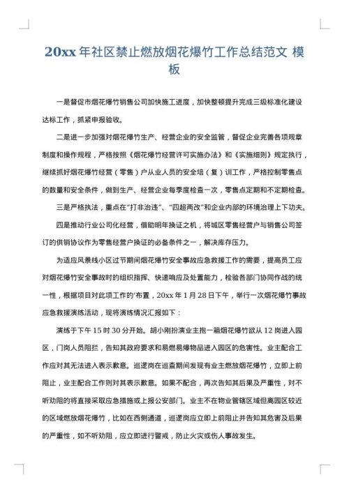2025年社区禁止燃放烟花爆竹工作总结范文