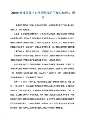 2025年社区禁止燃放烟花爆竹工作总结范文