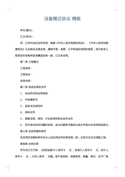 设备搬迁协议