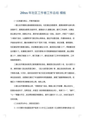 20xx年社区工作者工作总结