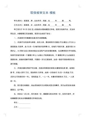 取保候审文本