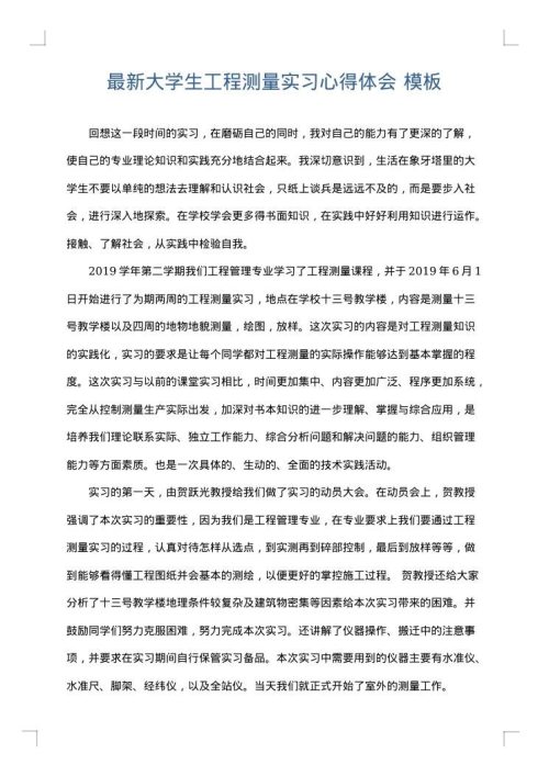 最新大学生工程测量实习心得体会