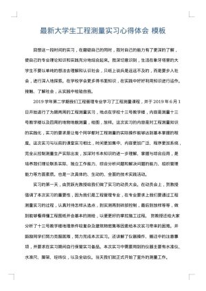 最新大学生工程测量实习心得体会
