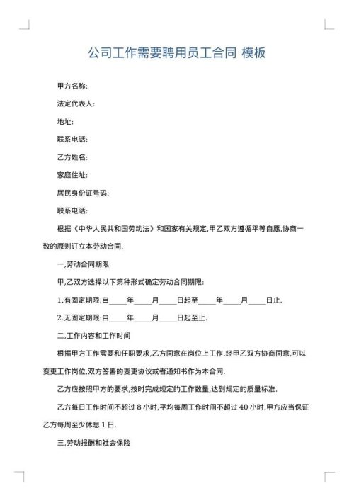 公司工作需要聘用员工合同