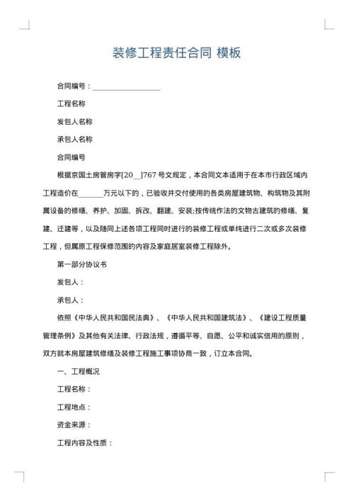 装修工程责任合同