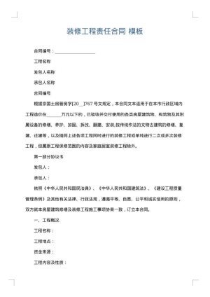 装修工程责任合同