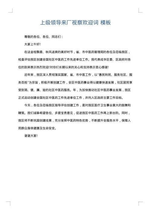 上级领导来厂视察欢迎词