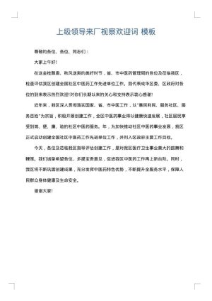 上级领导来厂视察欢迎词