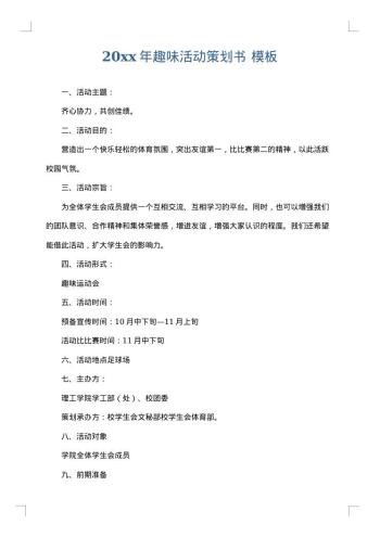 20xx年趣味活动策划书