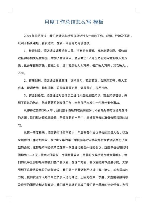 月度工作总结怎么写