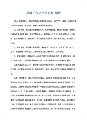 月度工作总结怎么写