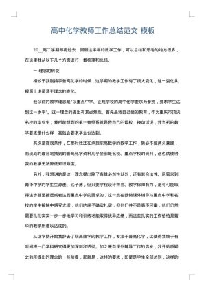 高中化学教师工作总结范文