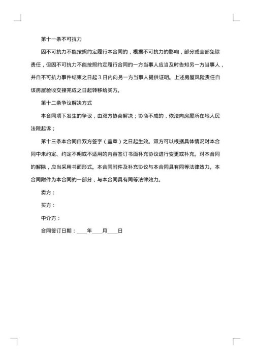 小产权二手房购房合同范本