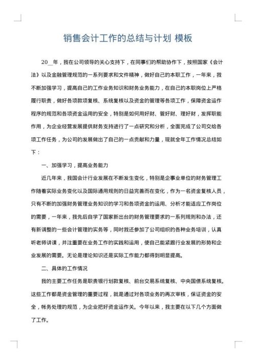 销售会计工作的总结与计划
