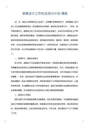 销售会计工作的总结与计划