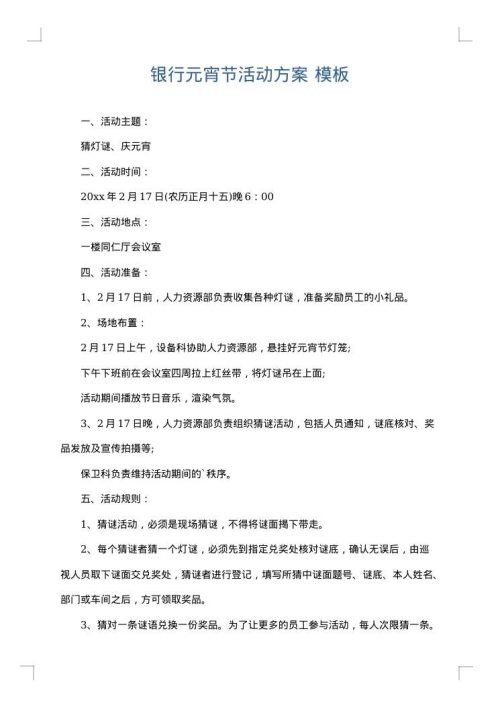 银行元宵节活动方案