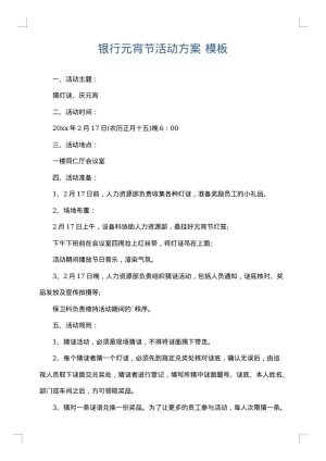 银行元宵节活动方案