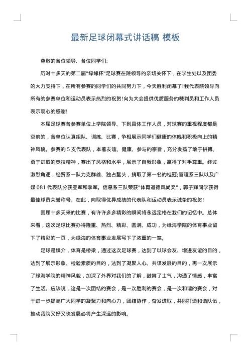最新足球闭幕式讲话稿