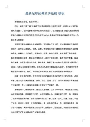 最新足球闭幕式讲话稿
